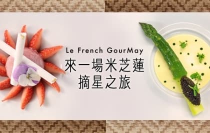 美食界大事件！</br>Le French GourMay 來一場米芝蓮摘星之旅