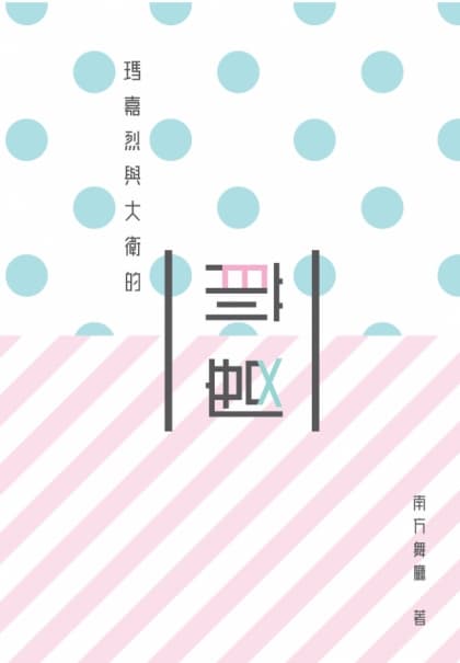 林夕推介！《瑪嘉烈與大衛的前度》