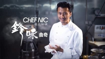獨家專訪！Chef Nic親自解構鋒味曲奇
