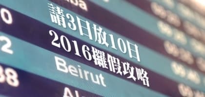 手快有 手慢無！2016年長假期攻略