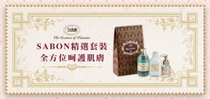 SABON 精選套裝 全方位呵護肌膚