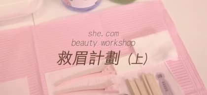 素人救眉計劃！(上)
