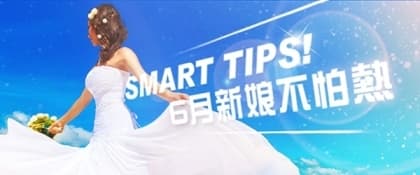 smart tips！6月新娘不怕熱