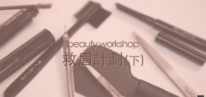 素人救眉計劃！(下)