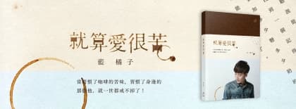 送藍橘子《就算愛很苦》10本