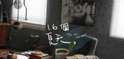 金鐘50 跟著《16個夏天》去<br>台北嘆Cafe！