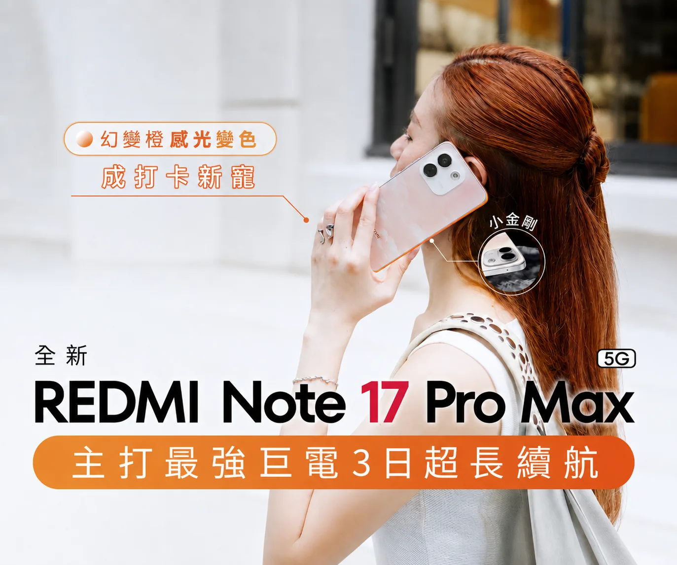 戴祖儀、朱敏瀚電量耐力實測!REDMI Note 17 Pro Max 5G 市場No.1電池效能組合 主打3日超長續航+3米防摔2米防水及幻變橙感光變色成打卡新寵!