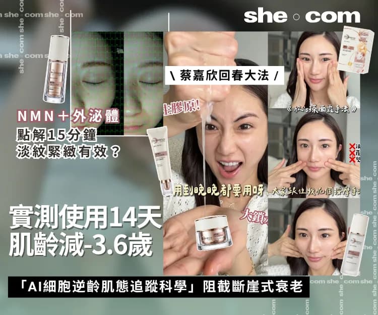 用家14天測試 效果媲美醫美療程 減肌齡3.6歲!大推Bio- essence全新韓國專利「NMN+外泌體超逆齡系列」