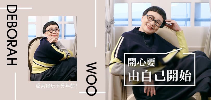 愛美貪玩不分年齡 Deborah Woo:開心要由自己開始