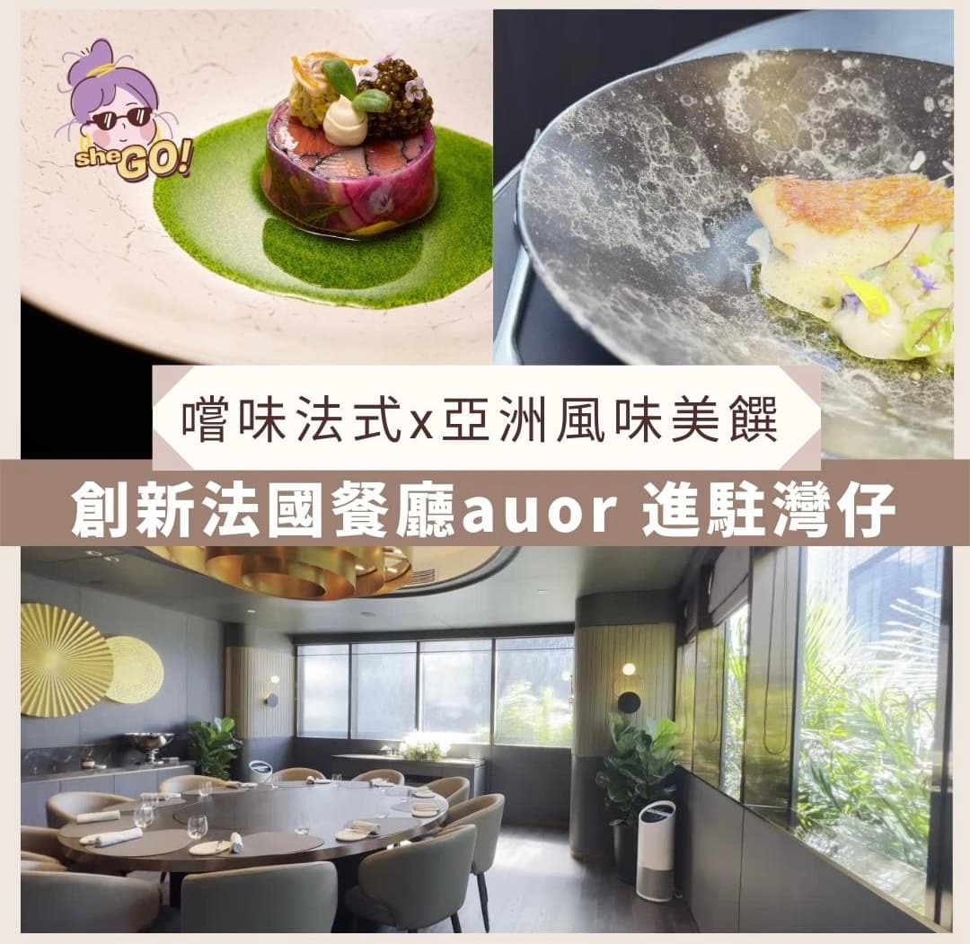 【#sheGO】灣仔隱世創新法國餐廳auor 融合法式與亞洲風情