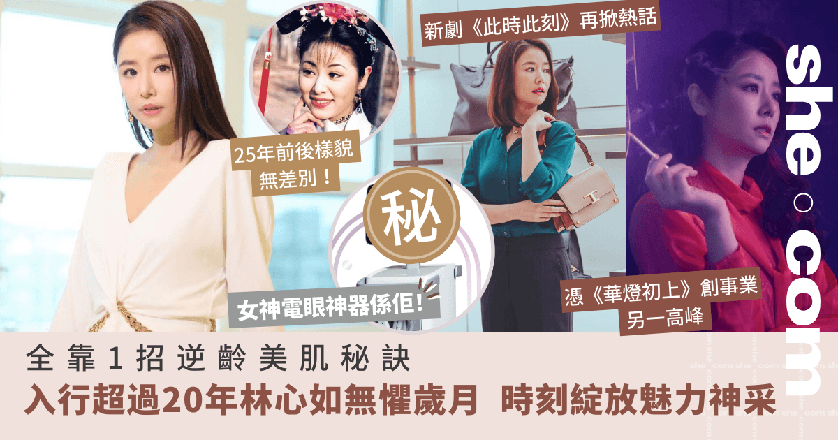 入行超過20年林心如無懼歲月 全靠1招逆齡美肌秘訣 綻放魅力神采