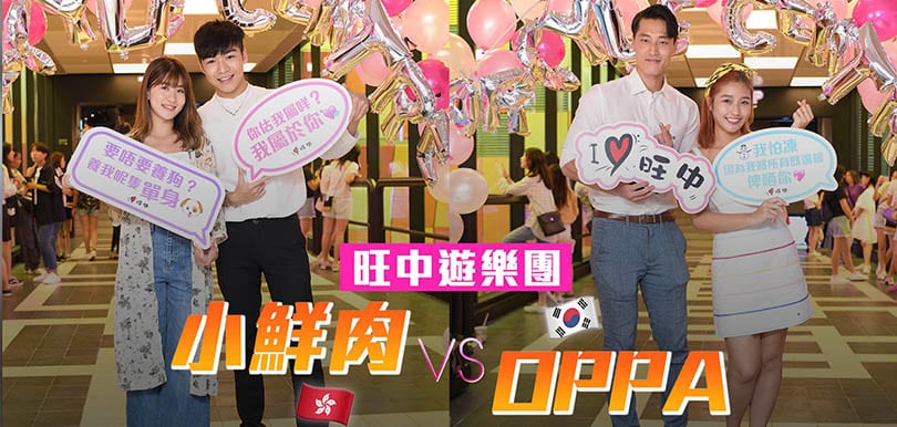 【編輯戀遊旺中？】本地小鮮肉vs韓國OPPA，陪你行街兼埋單！