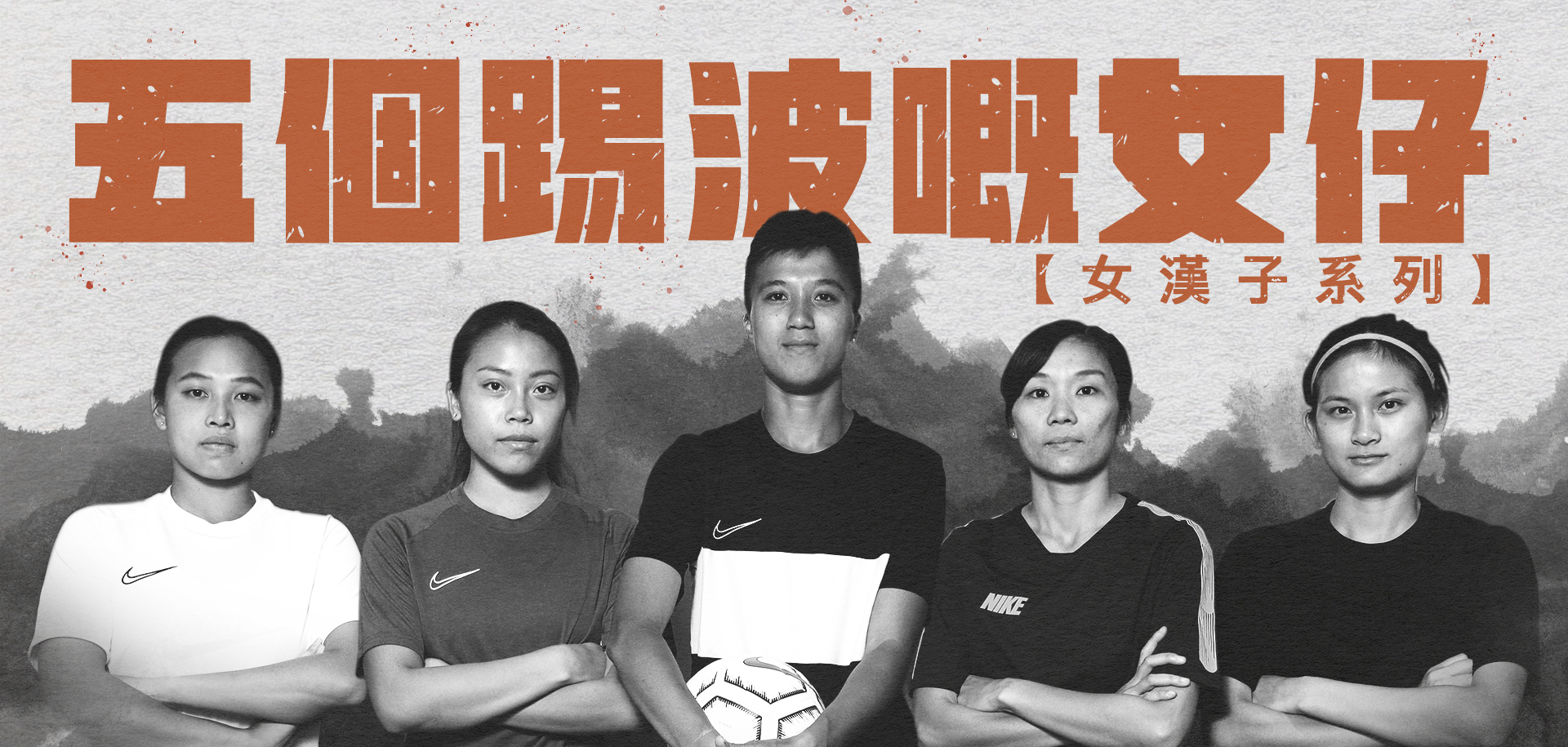 【女漢子系列】五個踢波的女仔與她們的足球人生