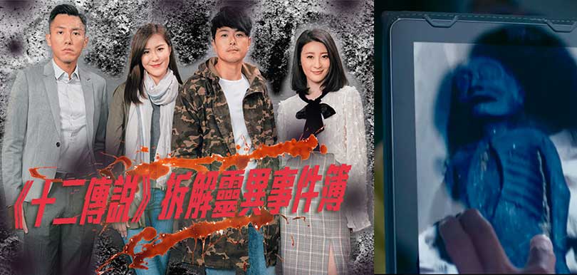 TVB新劇《十二傳說》以香港靈異事件為藍本！以下都市傳說你又知唔知？