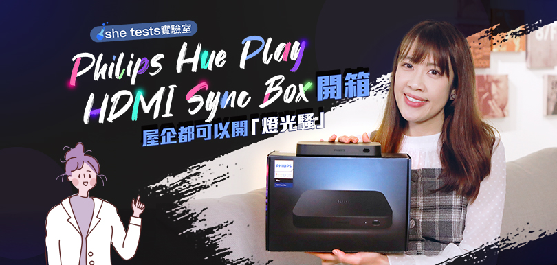 【she tests實驗室】Philips Hue Play HDMI Sync Box開箱 屋企都可以開「燈光騷」