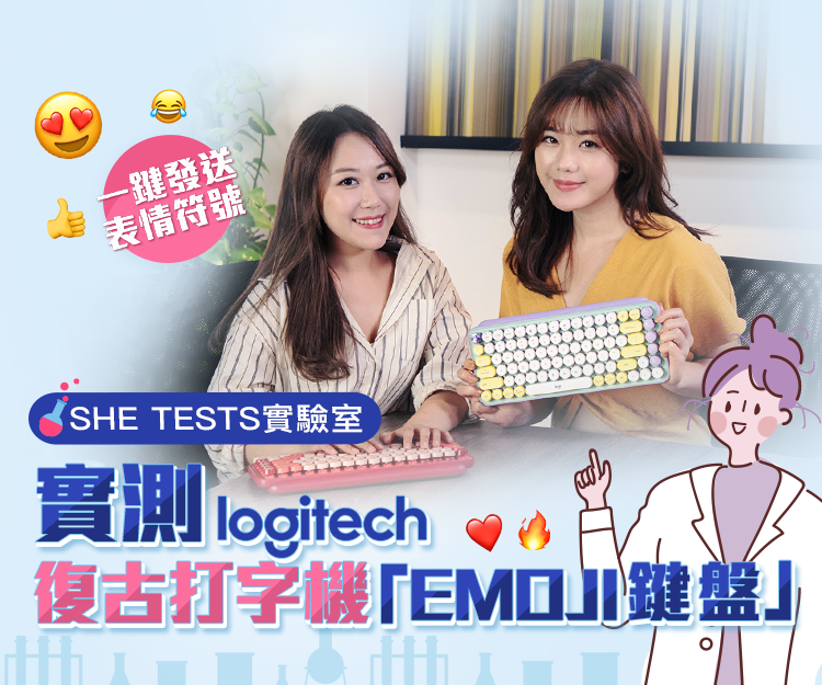 【she tests實驗室】一鍵發送表情符號！ 實測Logitech復古打字機「EMOJI鍵盤」