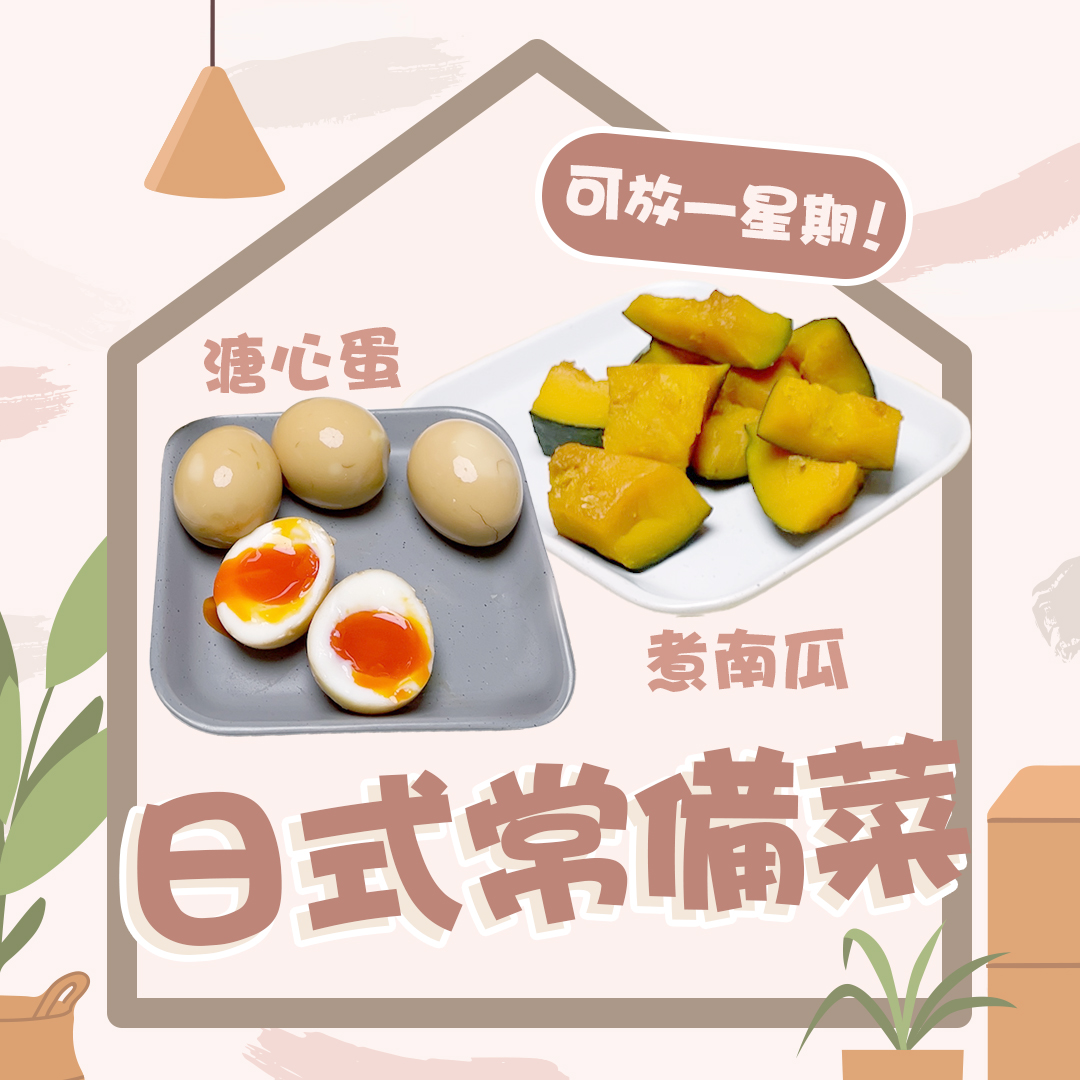 日式常備菜 宅在家輕鬆煮日式南瓜＋溏心蛋 最多可放一星期！