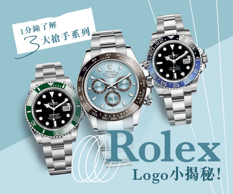 【#shebrands】Rolex Logo小揭秘！1分鐘了解勞力士3大搶手系列