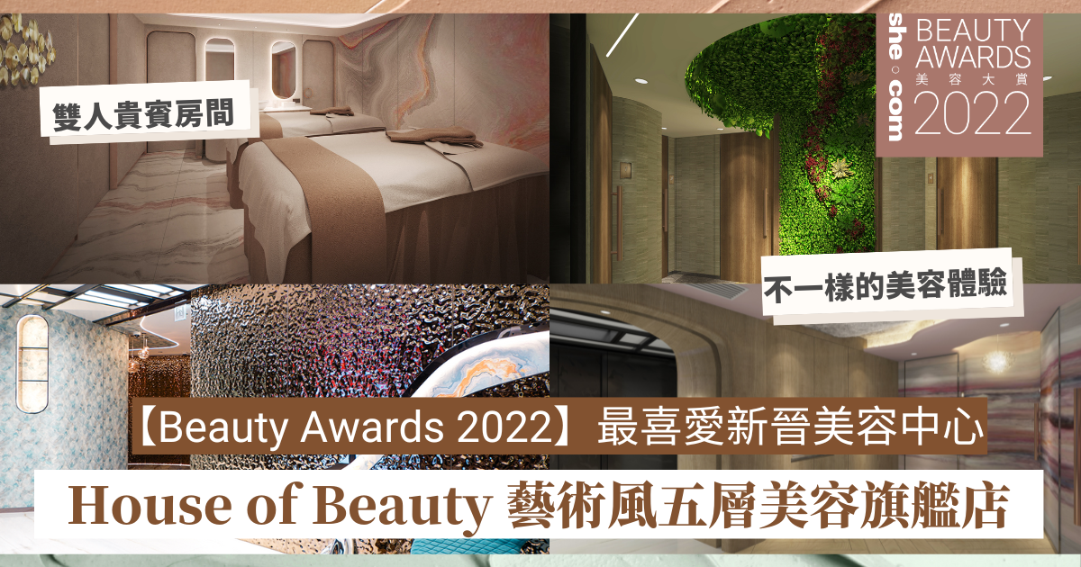 【Beauty Awards 2022】最喜愛新晉美容中心：House of Beauty 藝術風五層美容旗艦店